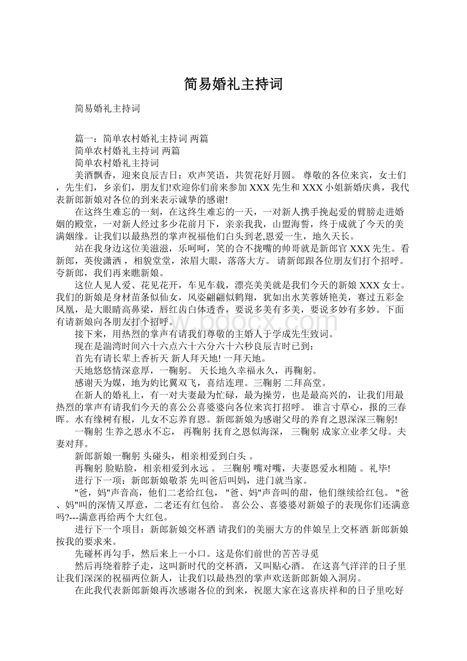 简易婚礼主持词.docx_第1页