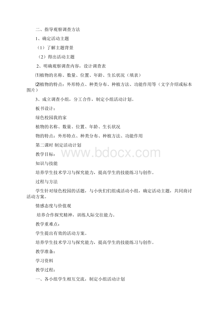 三秦出版社四年级综合实践教案上Word文档下载推荐.docx_第2页