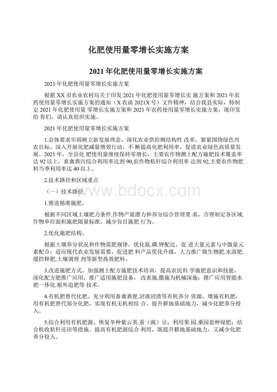 化肥使用量零增长实施方案Word文档下载推荐.docx_第1页