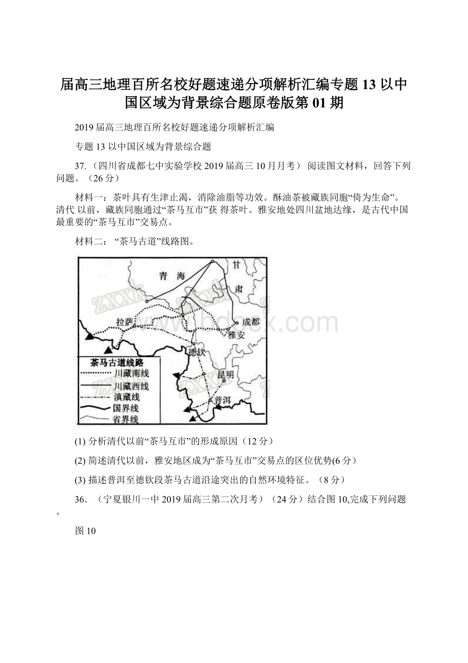 届高三地理百所名校好题速递分项解析汇编专题13 以中国区域为背景综合题原卷版第01期Word下载.docx