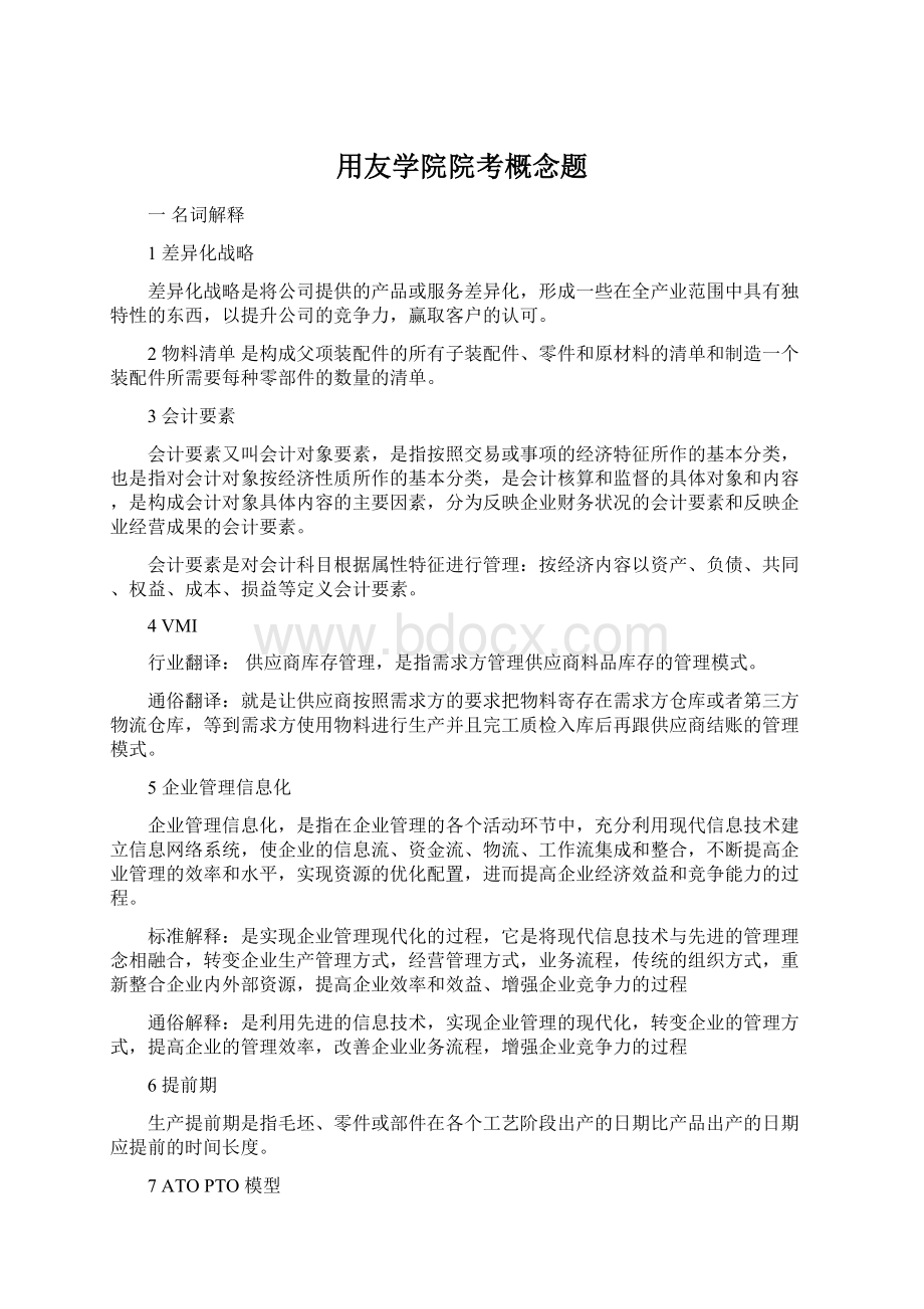 用友学院院考概念题.docx