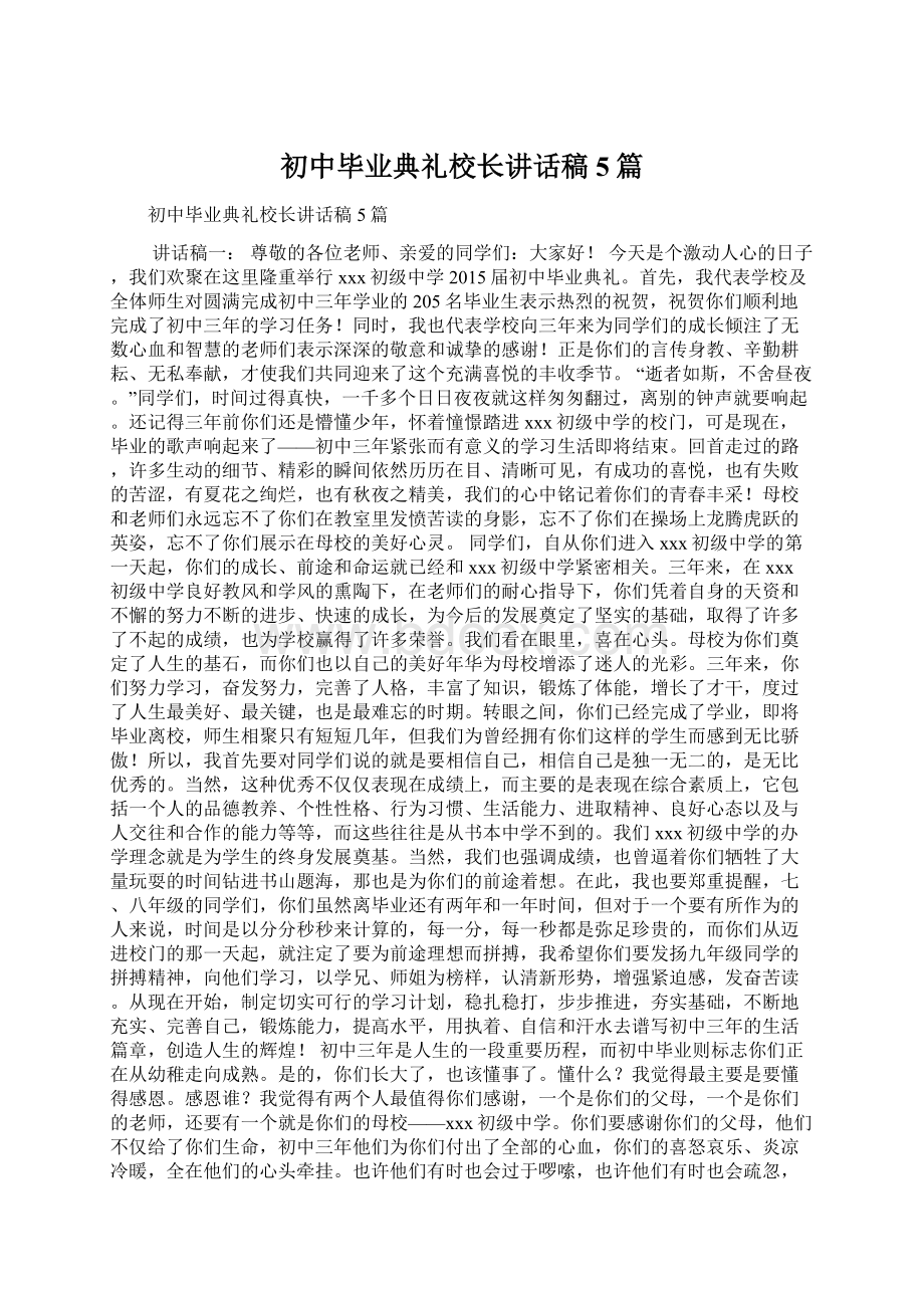 初中毕业典礼校长讲话稿5篇文档格式.docx