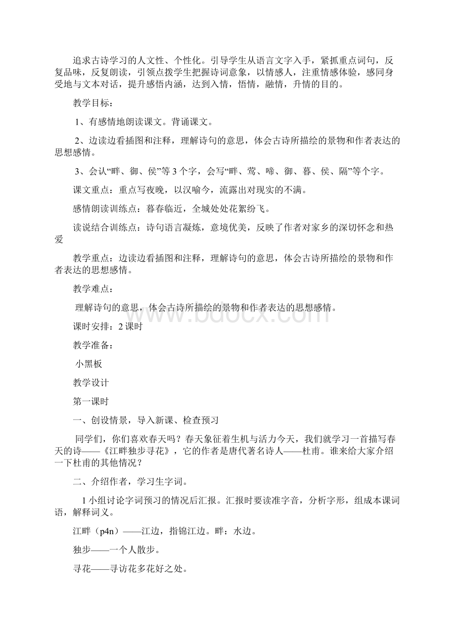 S版语文小学四年级下册第二单元教案文档格式.docx_第2页