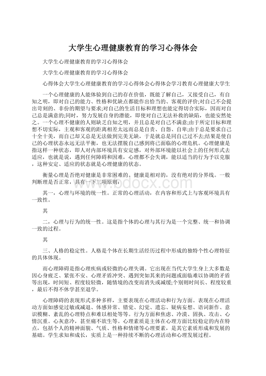 大学生心理健康教育的学习心得体会Word文件下载.docx_第1页