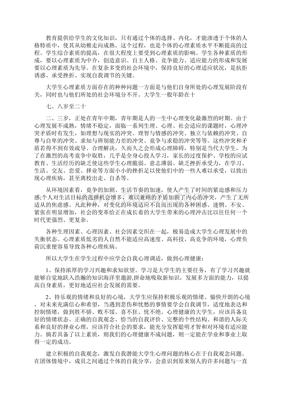 大学生心理健康教育的学习心得体会Word文件下载.docx_第2页