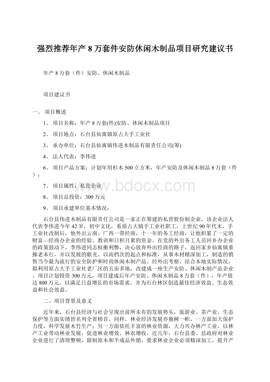 强烈推荐年产8万套件安防休闲木制品项目研究建议书Word文档格式.docx