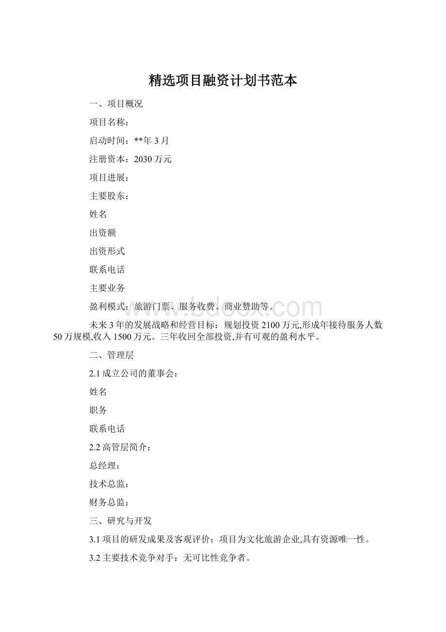 精选项目融资计划书范本.docx