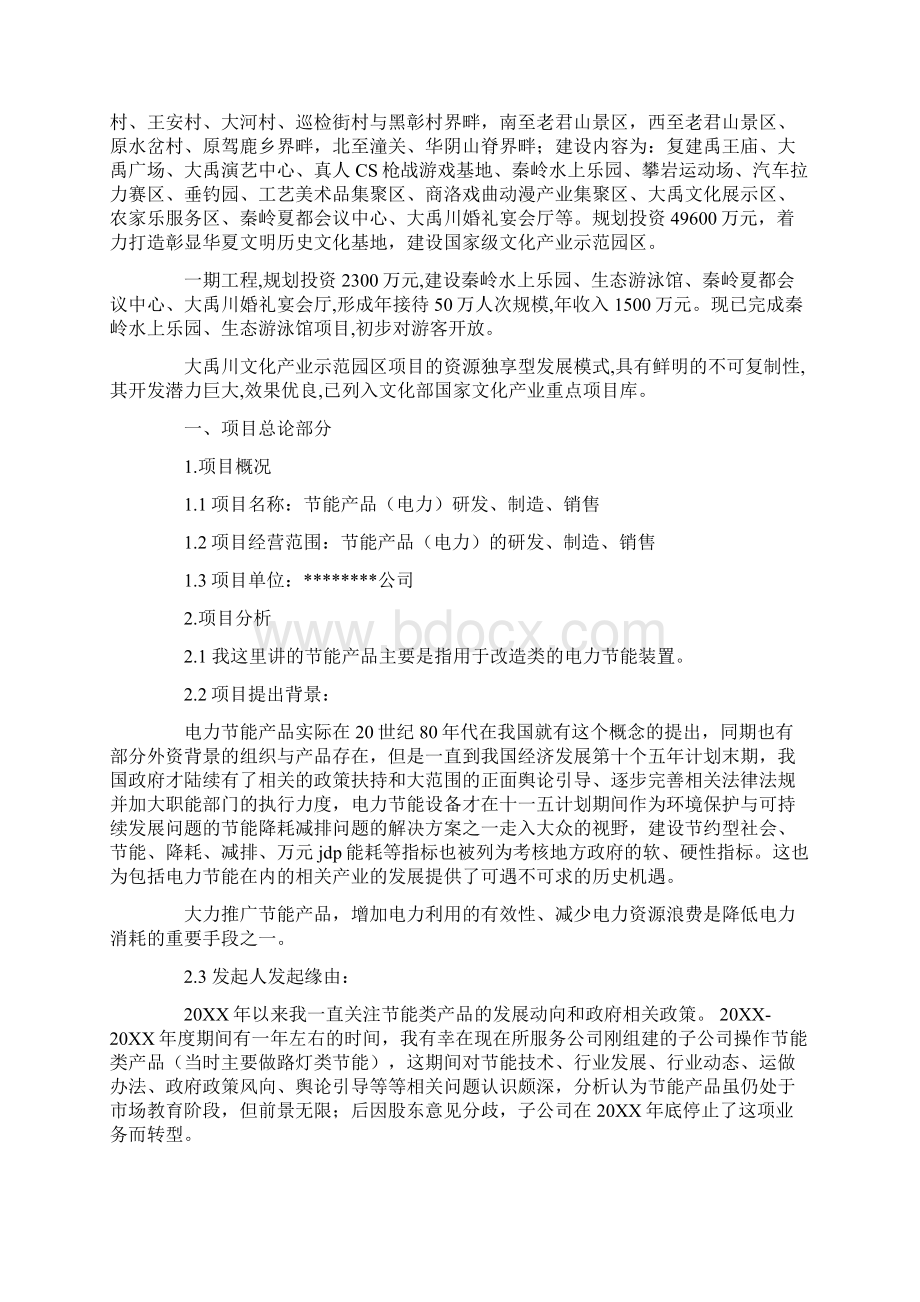 精选项目融资计划书范本Word格式文档下载.docx_第3页