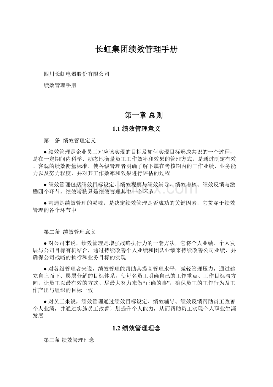 长虹集团绩效管理手册Word文件下载.docx