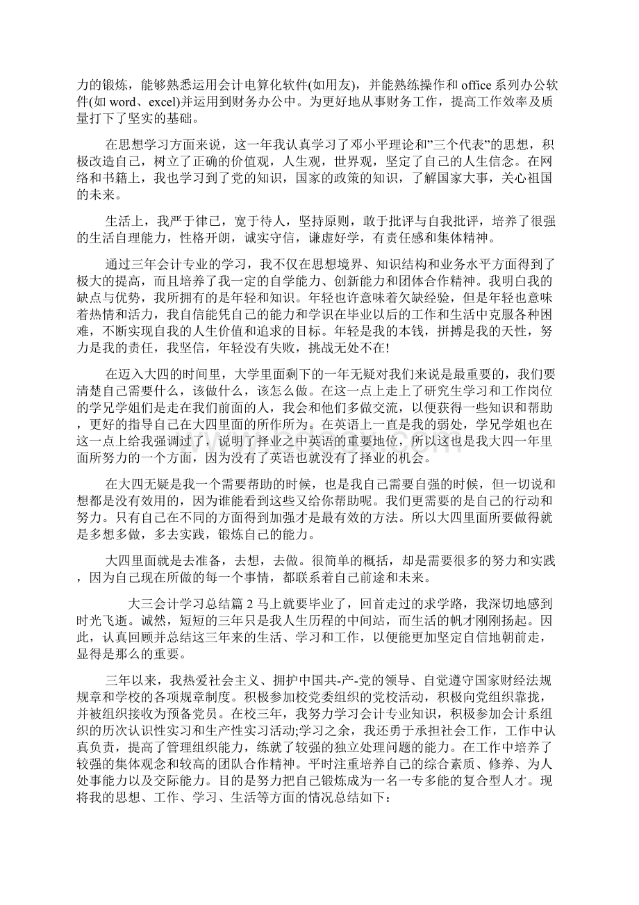 大三会计学习总结Word格式.docx_第2页