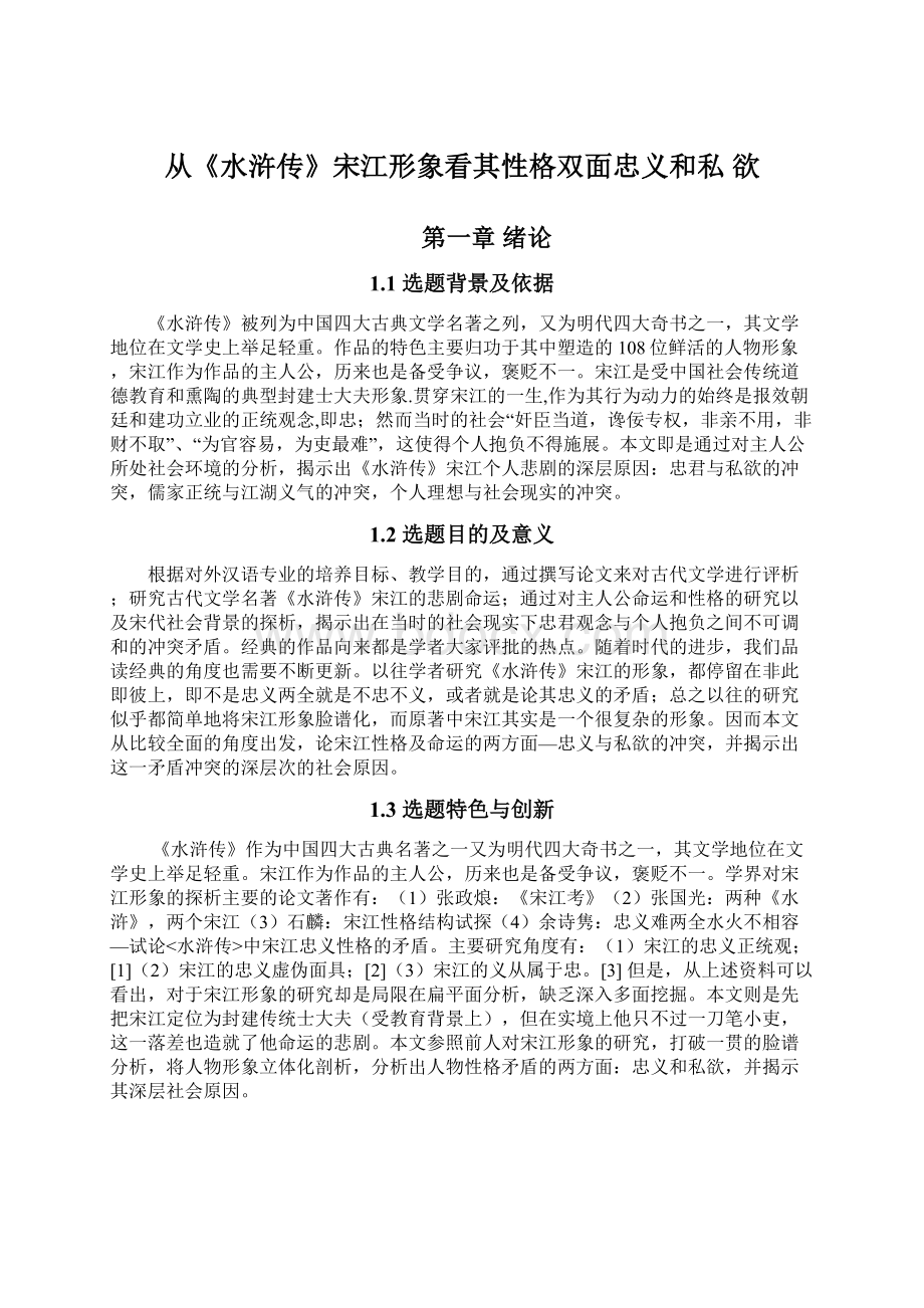 从《水浒传》宋江形象看其性格双面忠义和私 欲Word格式文档下载.docx