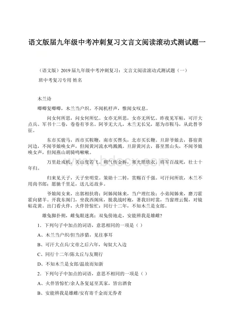 语文版届九年级中考冲刺复习文言文阅读滚动式测试题一Word下载.docx