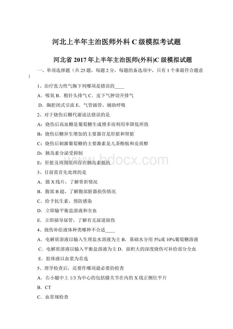 河北上半年主治医师外科C级模拟考试题.docx