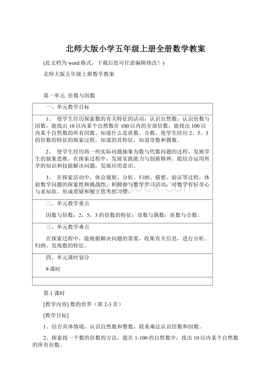 北师大版小学五年级上册全册数学教案Word格式.docx