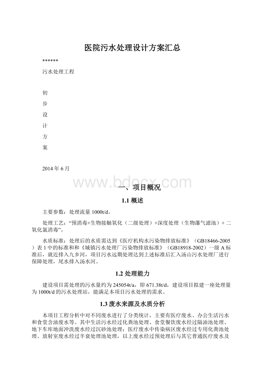 医院污水处理设计方案汇总Word格式文档下载.docx