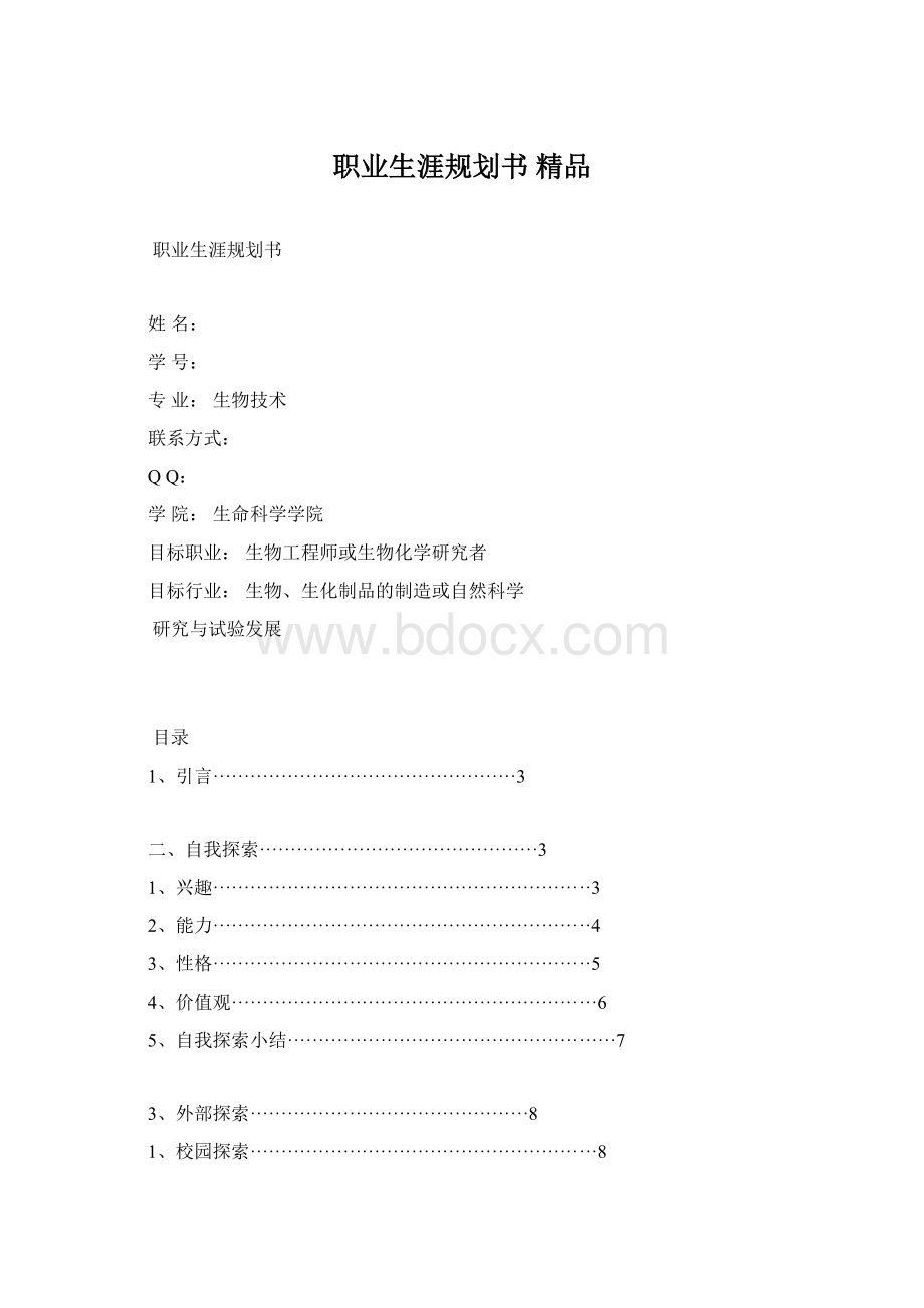 职业生涯规划书 精品Word下载.docx_第1页