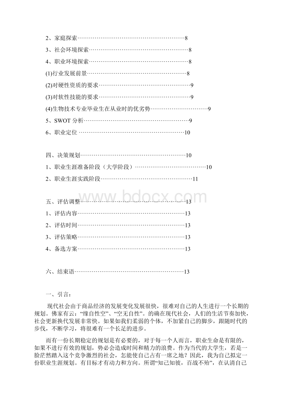 职业生涯规划书 精品Word下载.docx_第2页