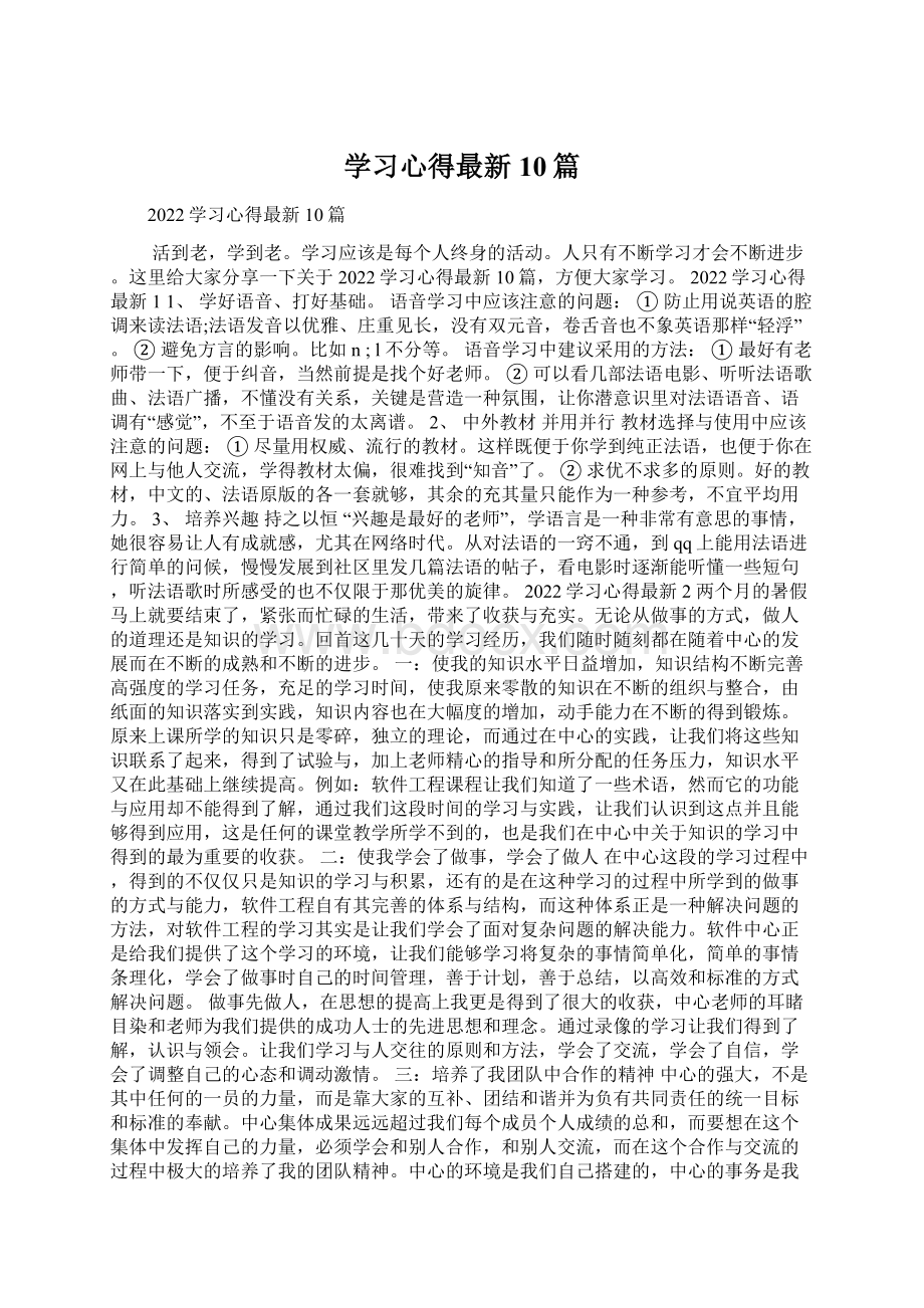 学习心得最新10篇.docx_第1页