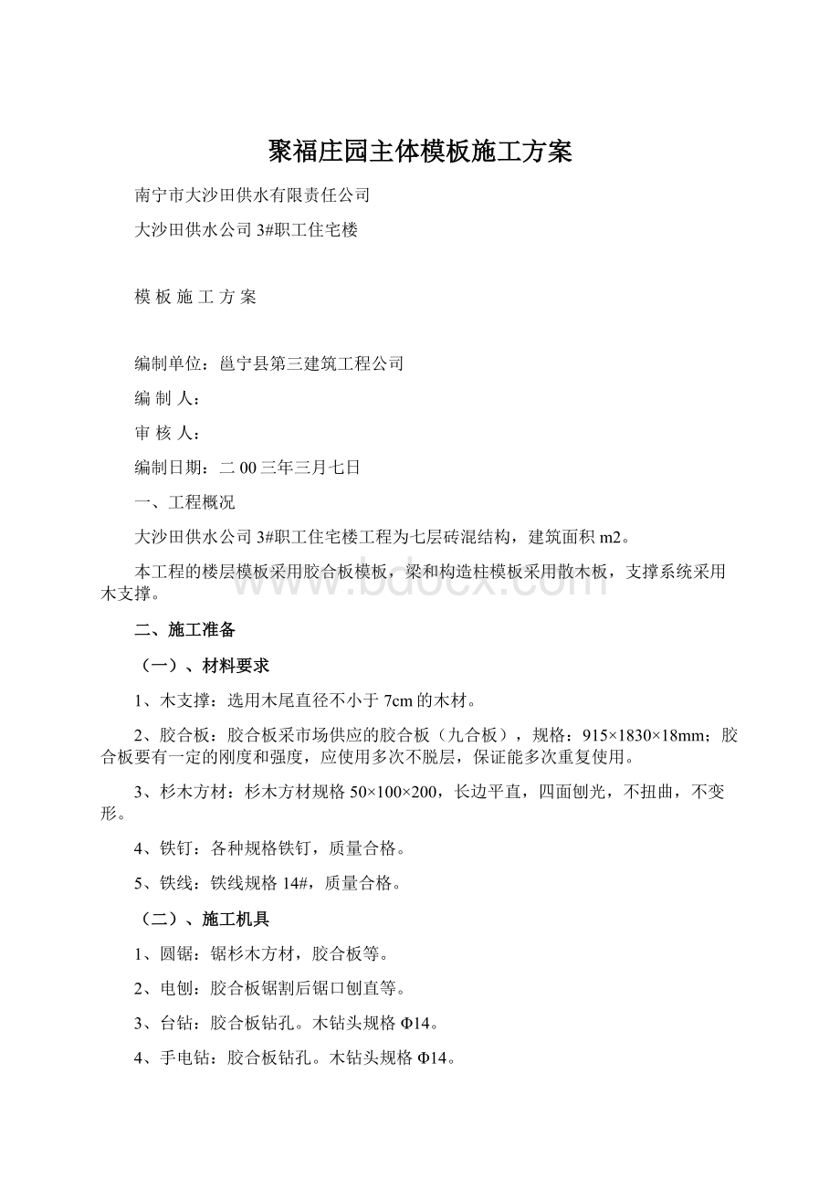 聚福庄园主体模板施工方案.docx_第1页