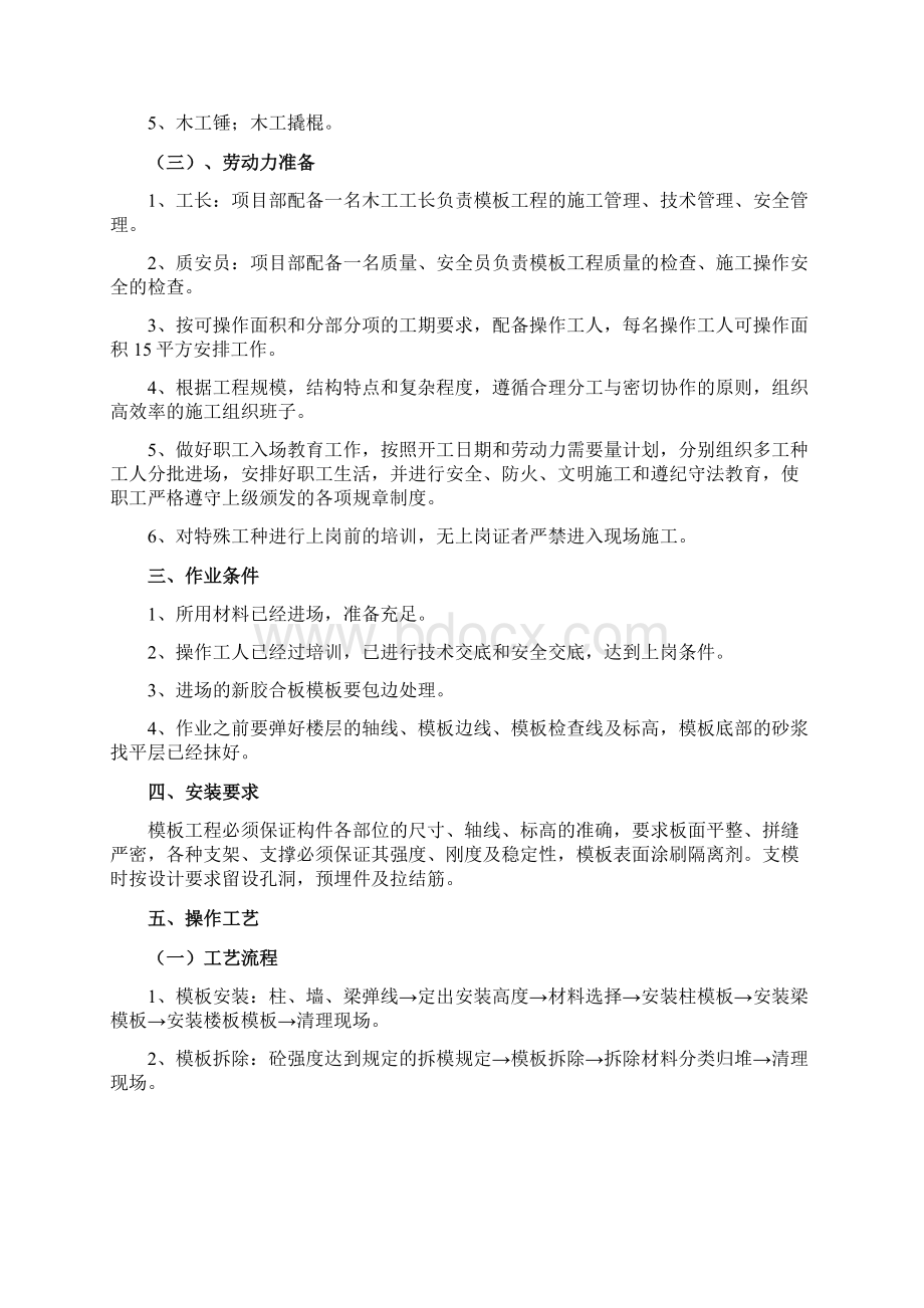 聚福庄园主体模板施工方案.docx_第2页