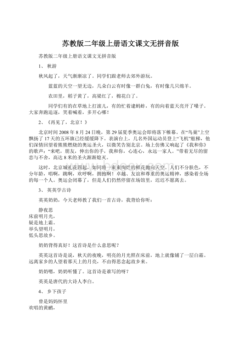 苏教版二年级上册语文课文无拼音版.docx