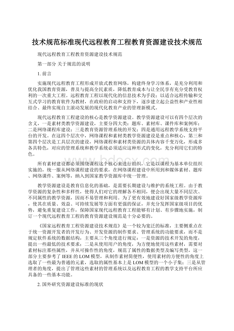 技术规范标准现代远程教育工程教育资源建设技术规范.docx_第1页