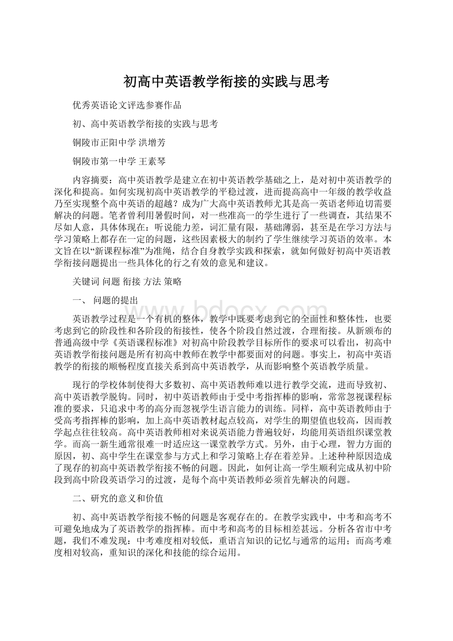 初高中英语教学衔接的实践与思考文档格式.docx_第1页