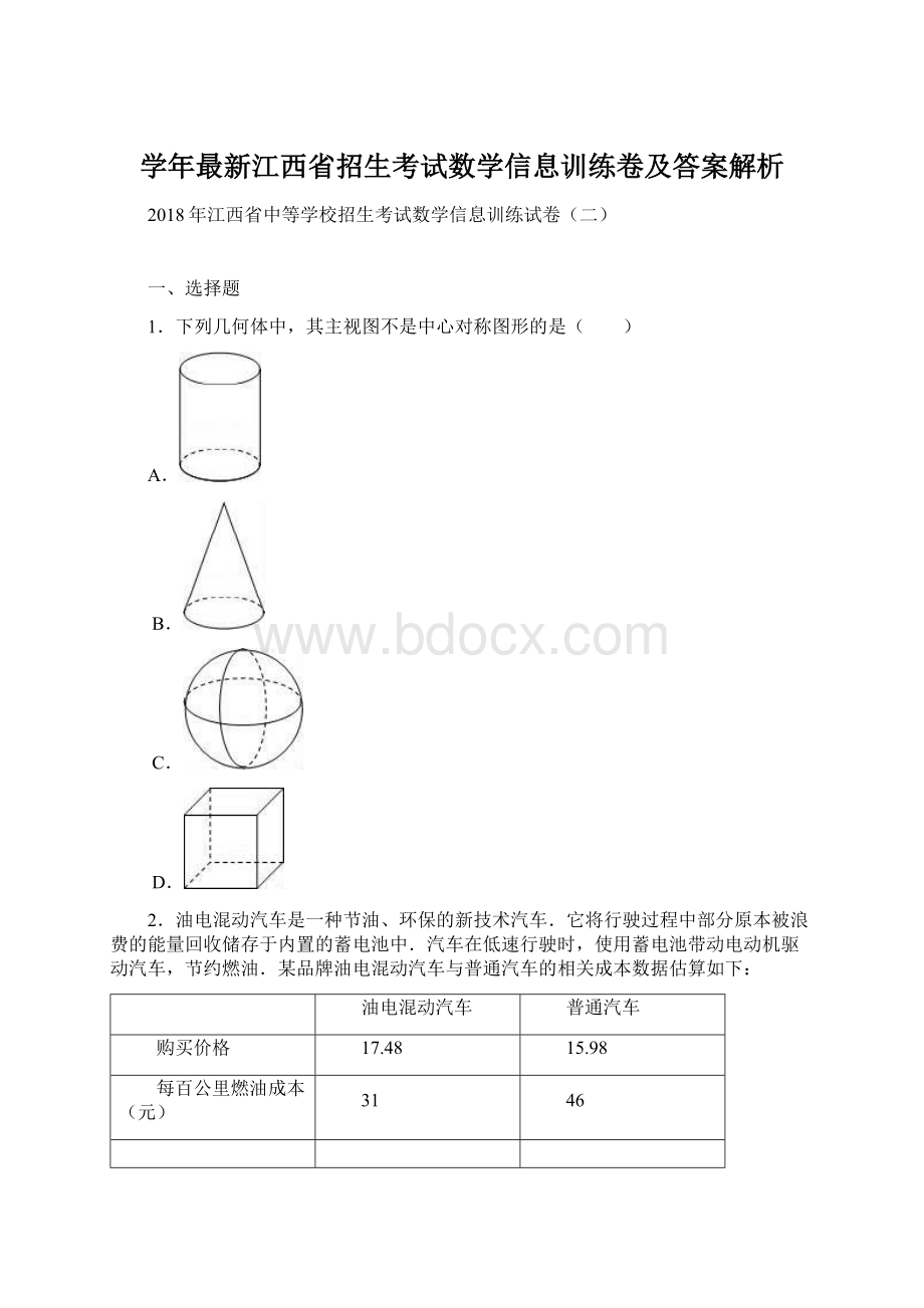 学年最新江西省招生考试数学信息训练卷及答案解析Word文件下载.docx_第1页