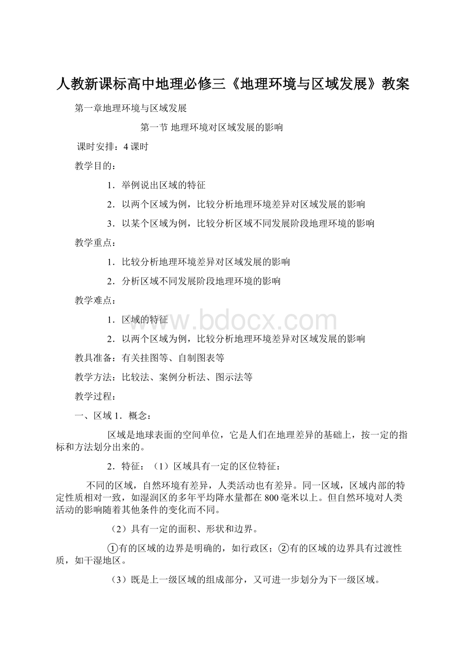 人教新课标高中地理必修三《地理环境与区域发展》教案Word下载.docx