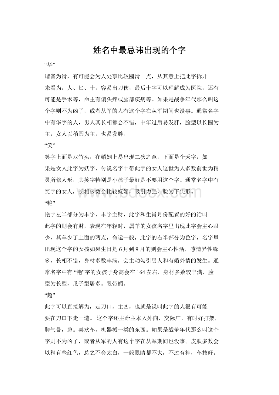 姓名中最忌讳出现的个字.docx