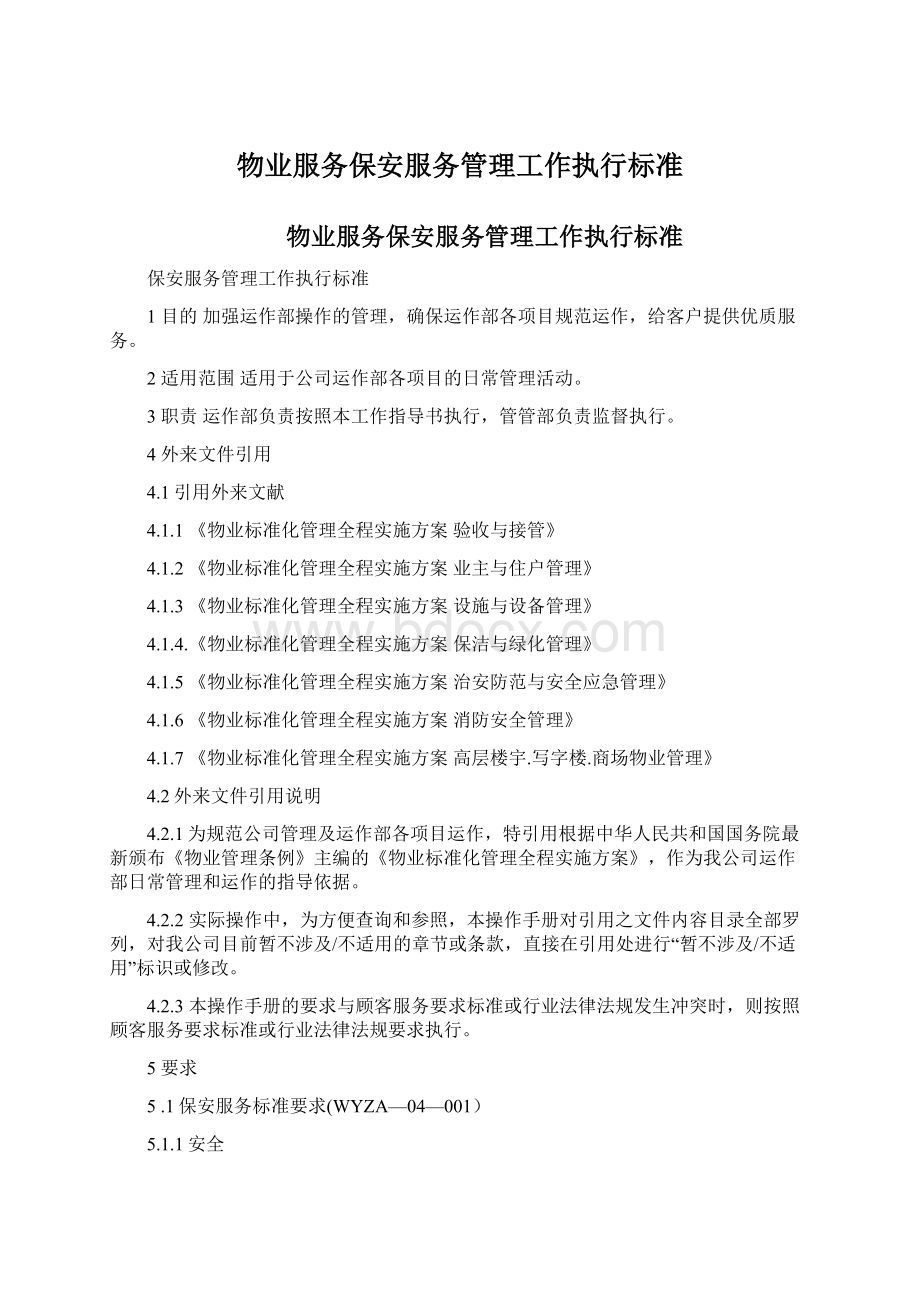 物业服务保安服务管理工作执行标准Word文档下载推荐.docx_第1页