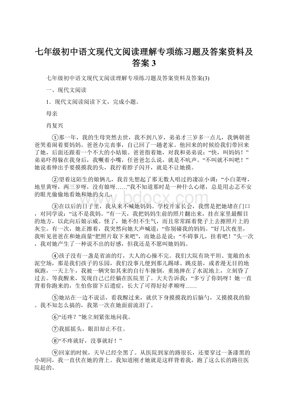 七年级初中语文现代文阅读理解专项练习题及答案资料及答案3.docx