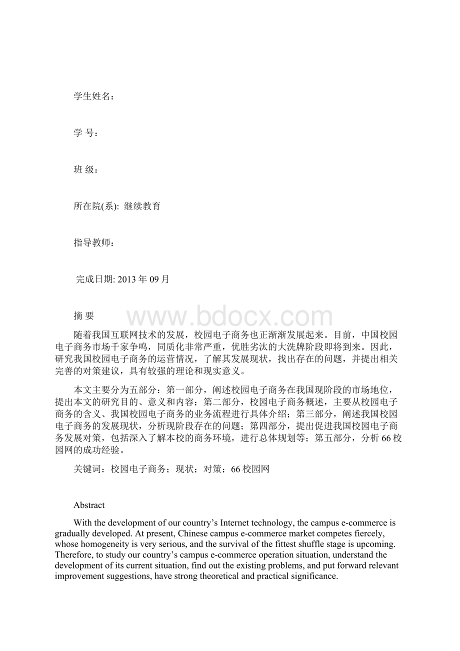 开展校园电子商务的可行性doc.docx_第2页