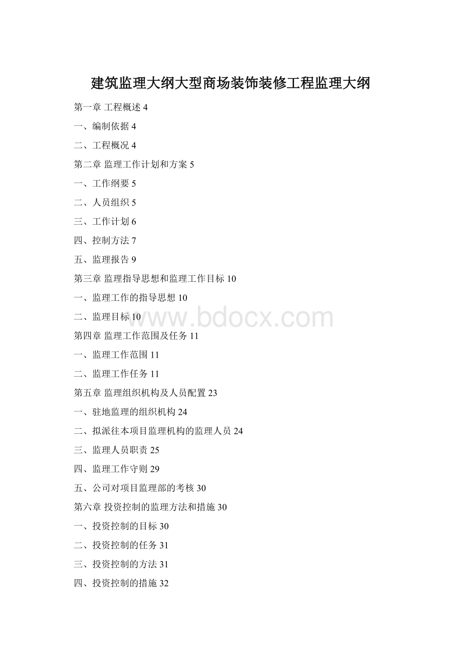 建筑监理大纲大型商场装饰装修工程监理大纲Word格式.docx_第1页