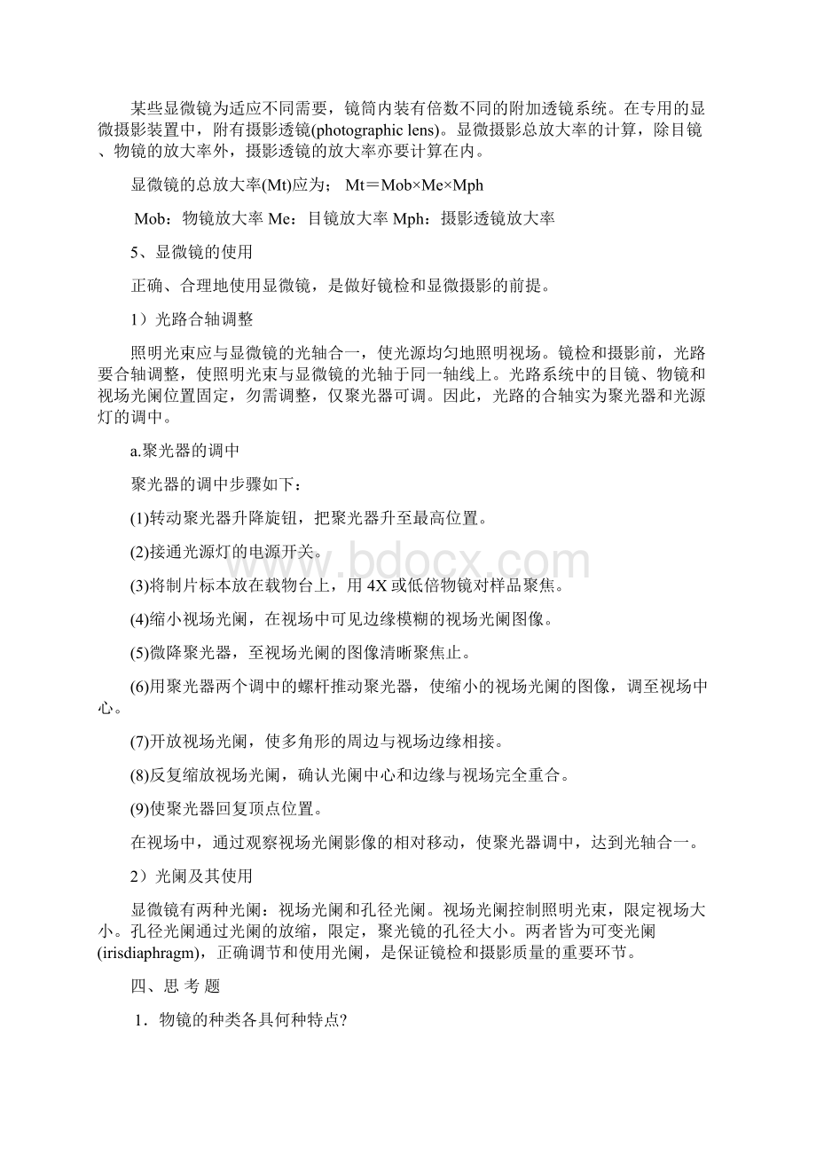 普通生物学实验讲解Word文档下载推荐.docx_第3页