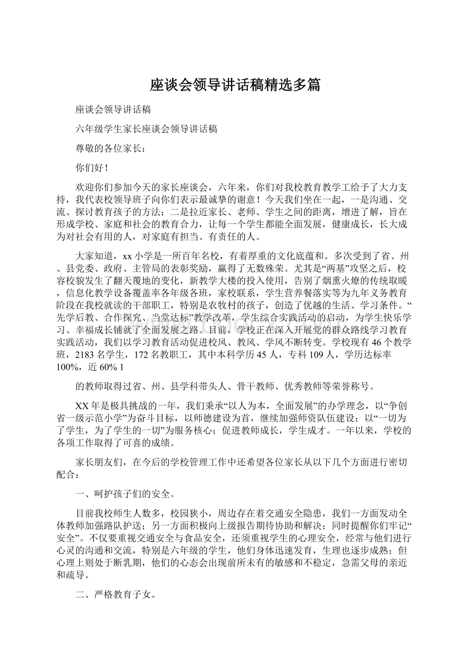 座谈会领导讲话稿精选多篇.docx