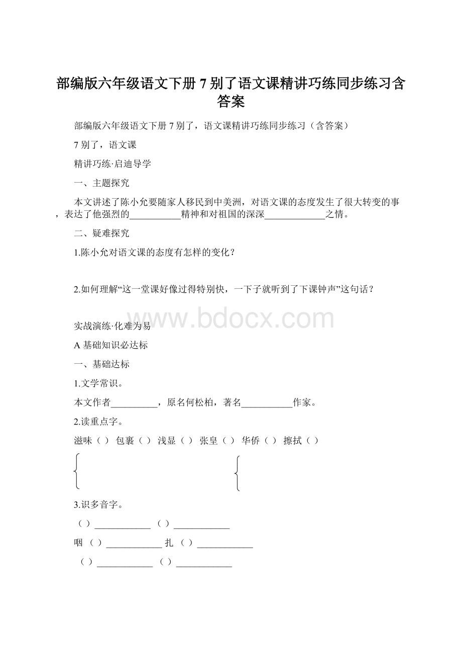 部编版六年级语文下册7别了语文课精讲巧练同步练习含答案.docx_第1页