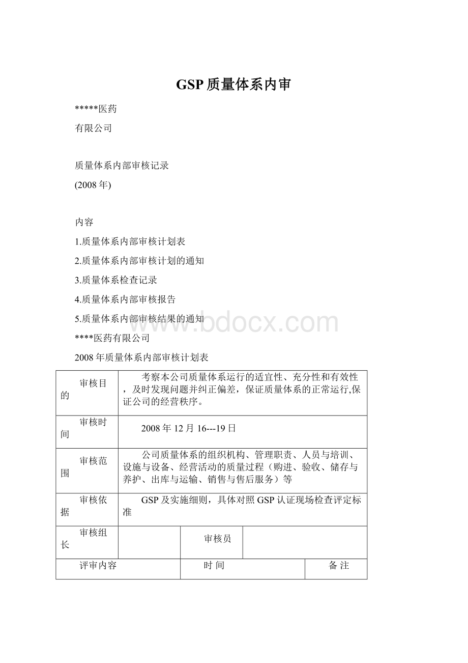 GSP质量体系内审.docx_第1页