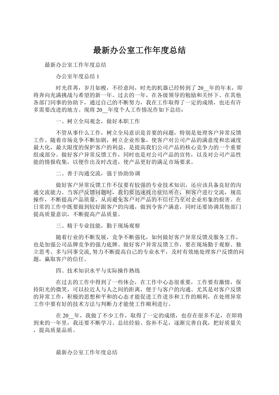 最新办公室工作年度总结Word文档下载推荐.docx