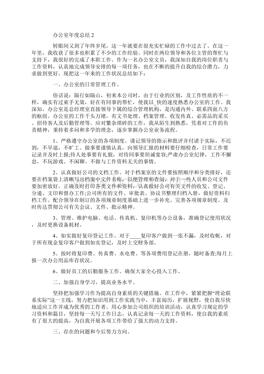 最新办公室工作年度总结Word文档下载推荐.docx_第2页