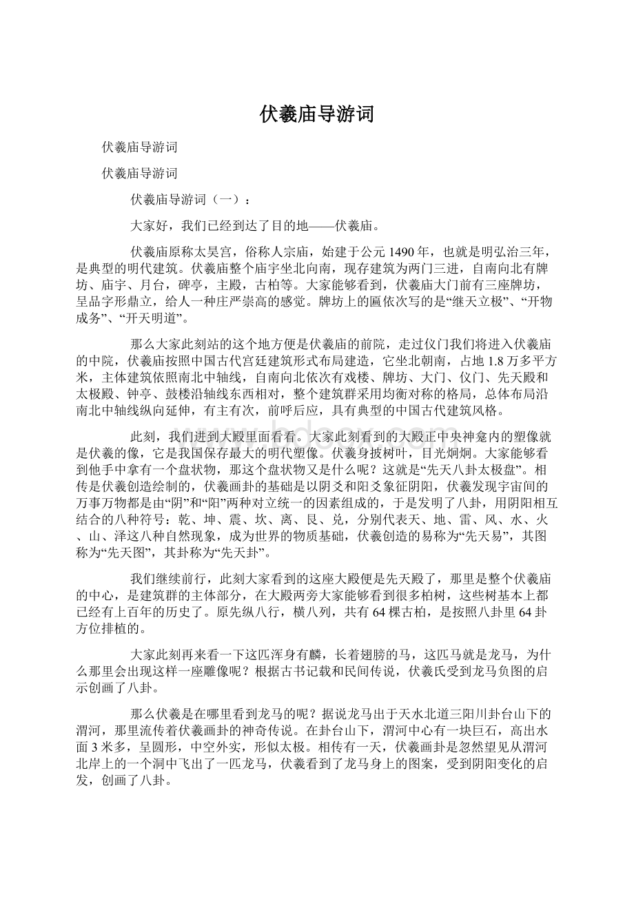 伏羲庙导游词Word格式.docx