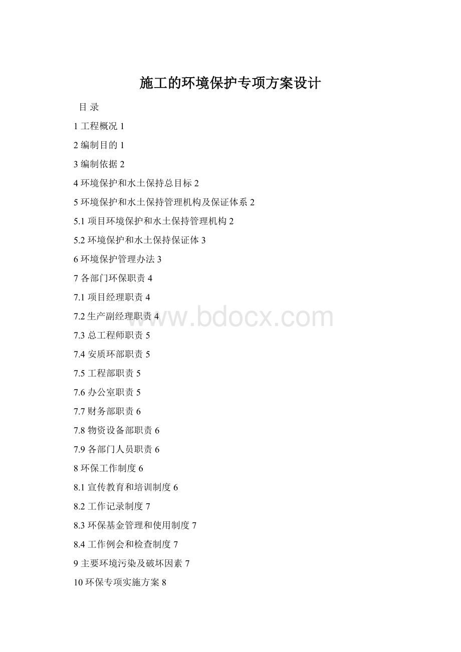 施工的环境保护专项方案设计.docx