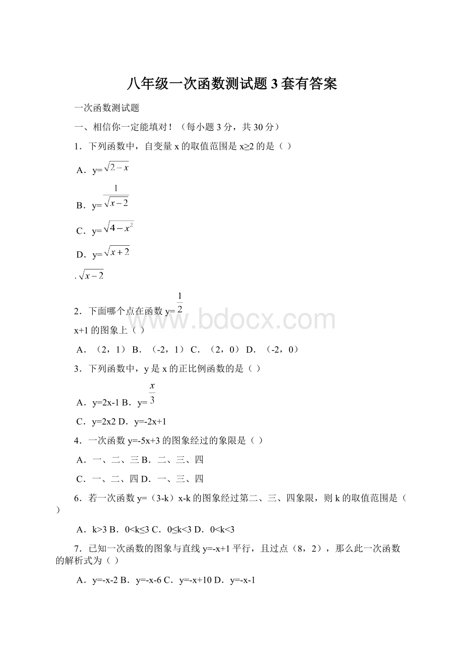 八年级一次函数测试题3套有答案.docx_第1页