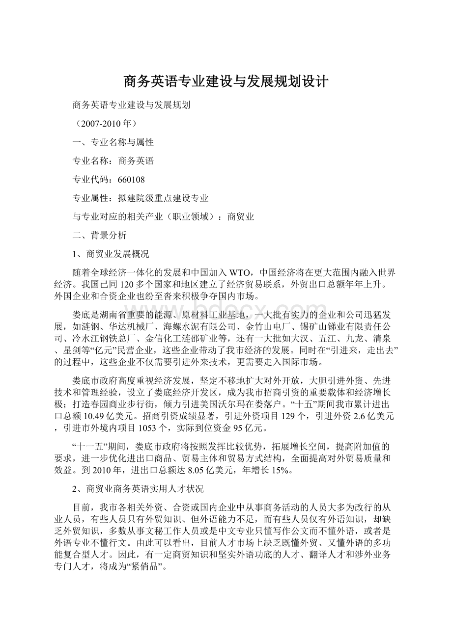 商务英语专业建设与发展规划设计.docx_第1页