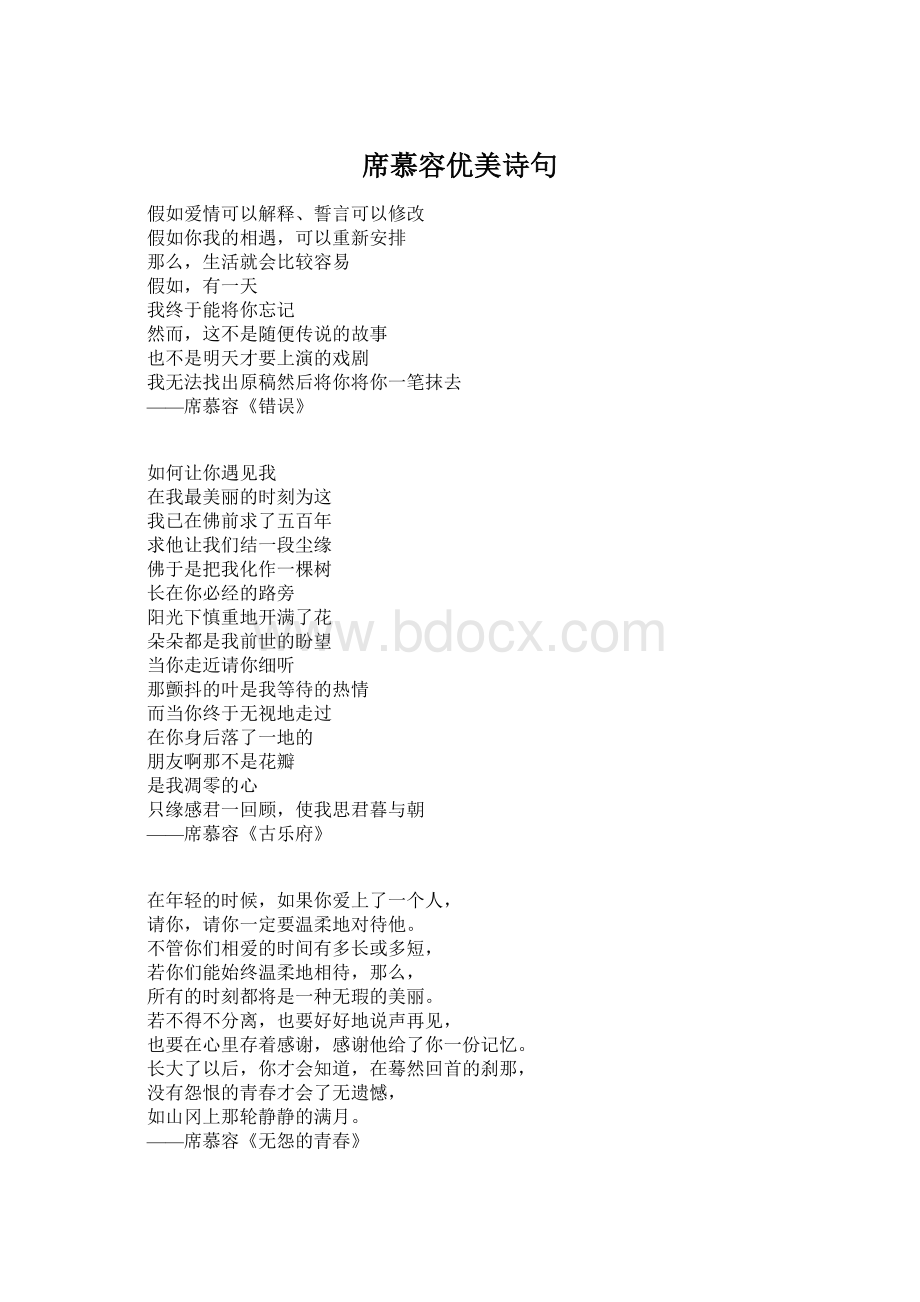 席慕容优美诗句Word下载.docx