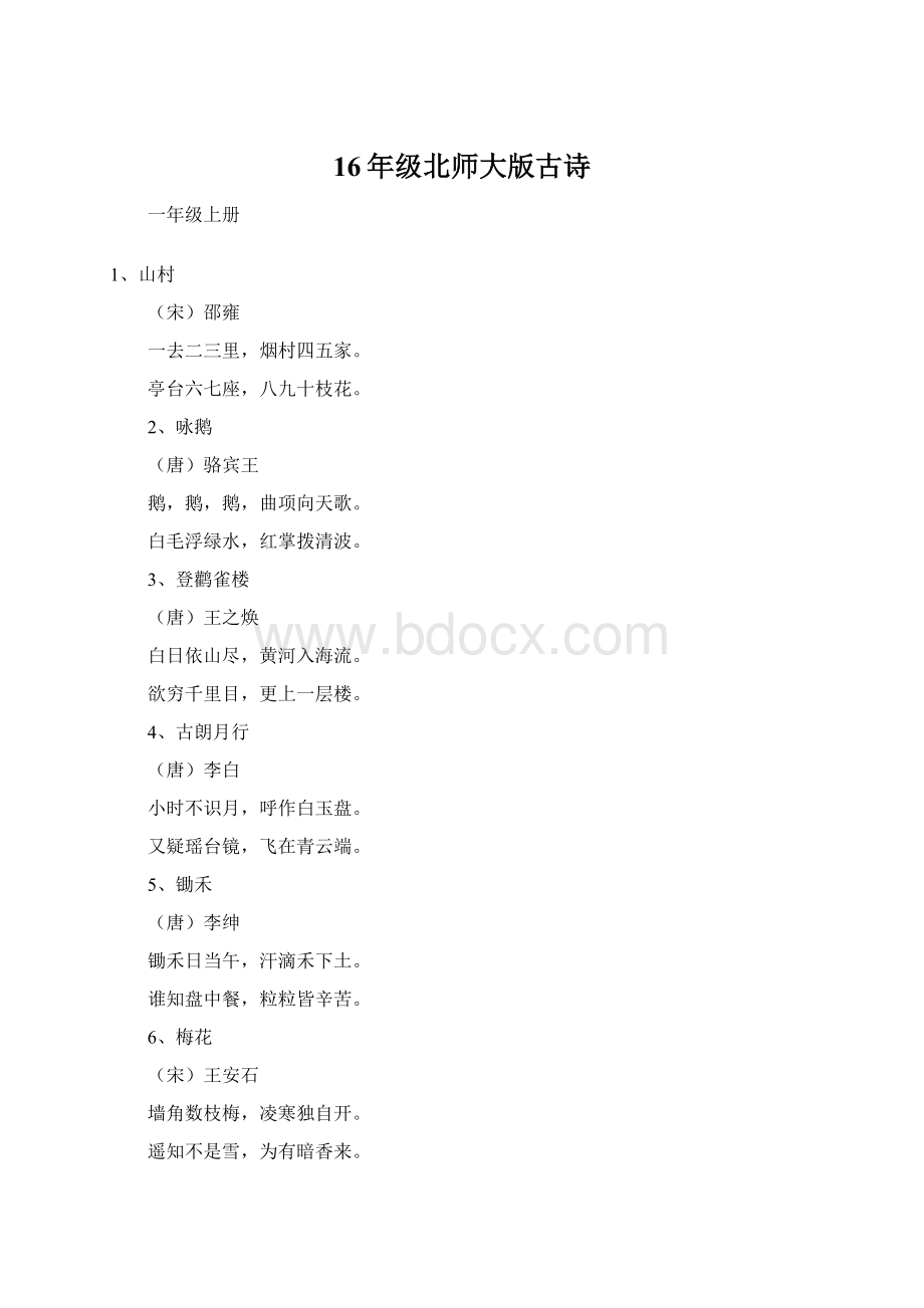 16年级北师大版古诗.docx_第1页