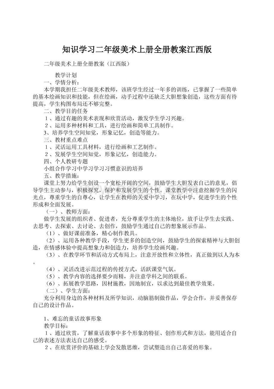 知识学习二年级美术上册全册教案江西版.docx