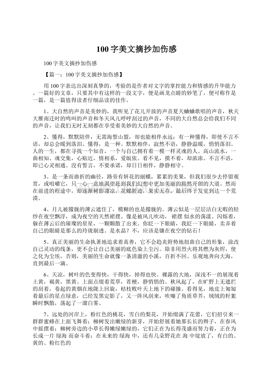 100字美文摘抄加伤感Word文档下载推荐.docx