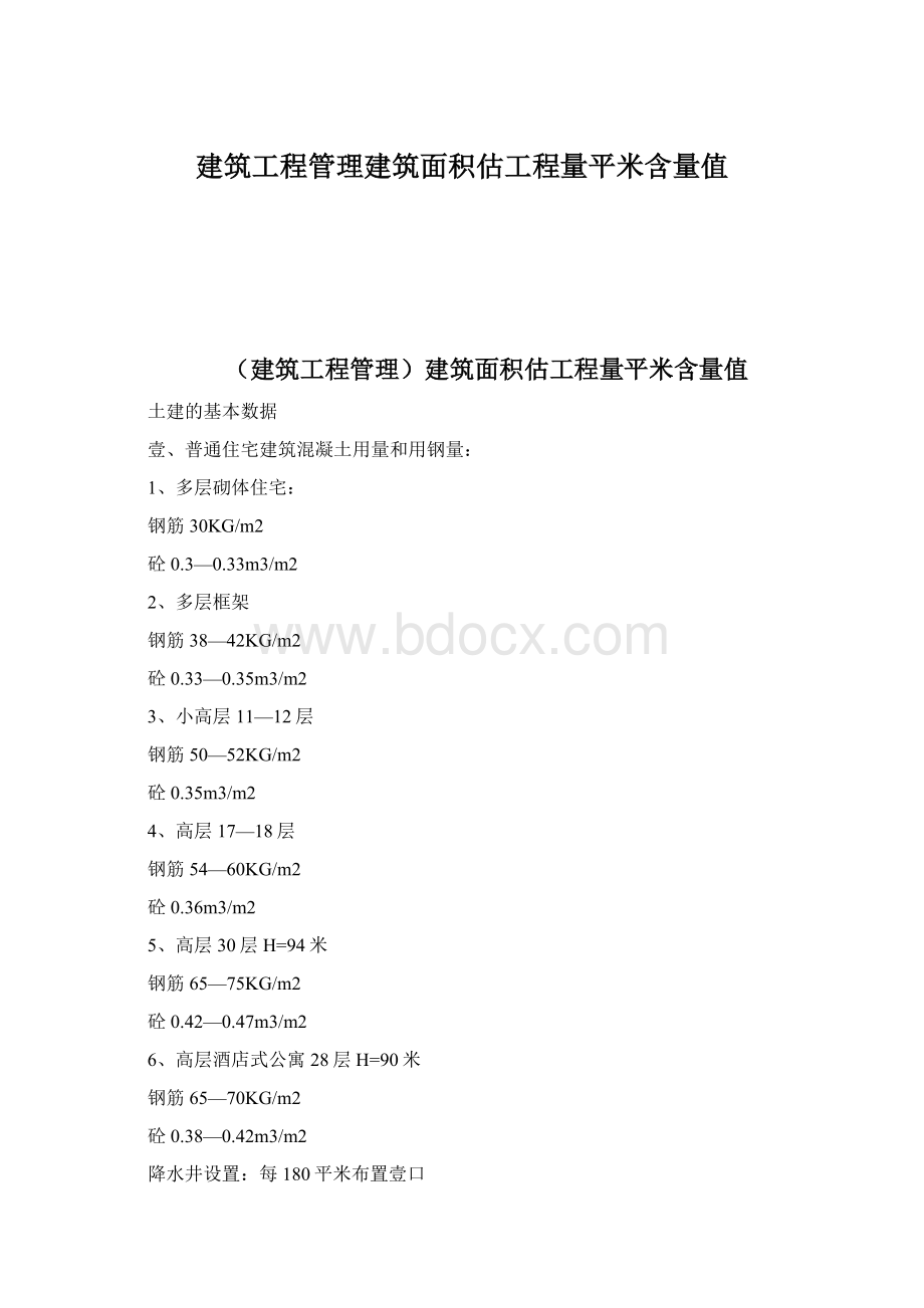 建筑工程管理建筑面积估工程量平米含量值Word文档下载推荐.docx_第1页