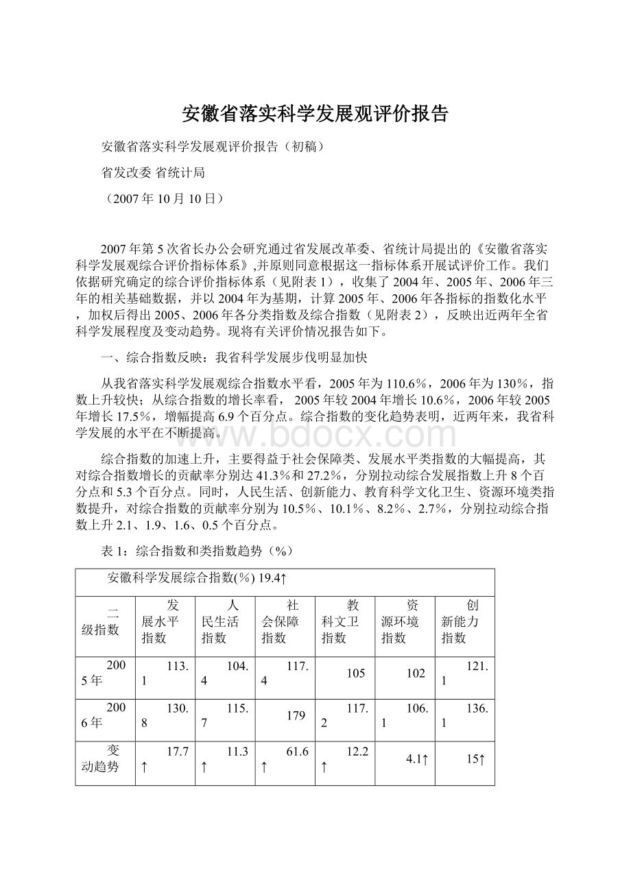 安徽省落实科学发展观评价报告Word下载.docx